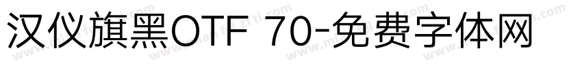 汉仪旗黑OTF 70字体转换